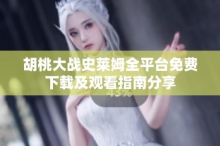 胡桃大战史莱姆全平台免费下载及观看指南分享