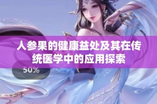 人参果的健康益处及其在传统医学中的应用探索