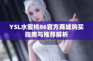YSL水蜜桃86官方商城购买指南与推荐解析