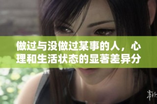 做过与没做过某事的人，心理和生活状态的显著差异分析