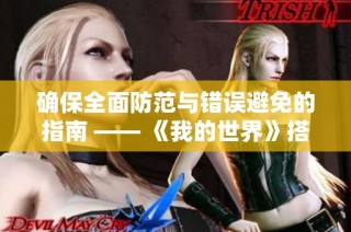 确保全面防范与错误避免的指南 —— 《我的世界》搭建与服务器启动全攻略