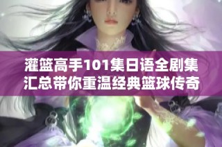 灌篮高手101集日语全剧集汇总带你重温经典篮球传奇