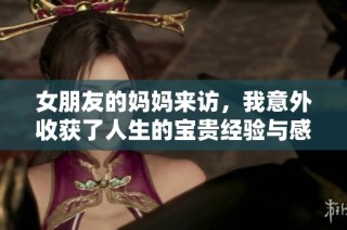 女朋友的妈妈来访，我意外收获了人生的宝贵经验与感悟
