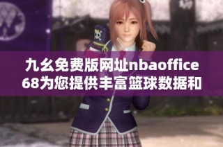 九幺免费版网址nbaoffice68为您提供丰富篮球数据和资讯
