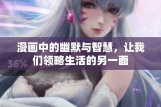漫画中的幽默与智慧，让我们领略生活的另一面