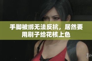 手脚被绑无法反抗，居然要用刷子给花核上色