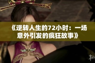 《逆转人生的72小时：一场意外引发的疯狂故事》
