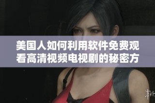 美国人如何利用软件免费观看高清视频电视剧的秘密方法
