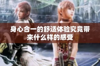 身心合一的舒适体验究竟带来什么样的感受
