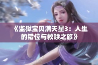《监狱宝贝满天星3：人生的错位与救赎之旅》