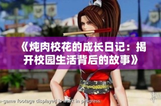 《炖肉校花的成长日记：揭开校园生活背后的故事》