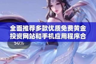 全面推荐多款优质免费黄金投资网站和手机应用程序合集