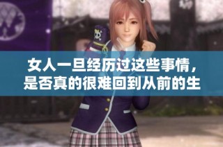 女人一旦经历过这些事情，是否真的很难回到从前的生活状态呢