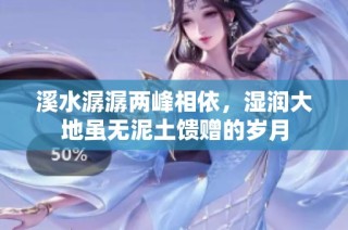 溪水潺潺两峰相依，湿润大地虽无泥土馈赠的岁月