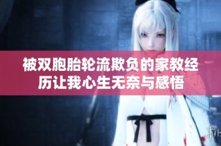 被双胞胎轮流欺负的家教经历让我心生无奈与感悟