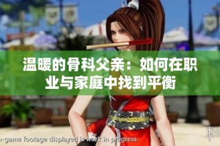 温暖的骨科父亲：如何在职业与家庭中找到平衡