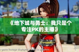 《地下城与勇士：我只是个专注PK的主播》