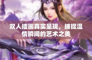 双人插画真实呈现，捕捉温情瞬间的艺术之美