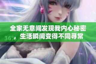 全家无意间发现我内心秘密，生活瞬间变得不同寻常