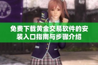 免费下载黄金交易软件的安装入口指南与步骤介绍