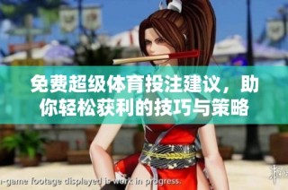 免费超级体育投注建议，助你轻松获利的技巧与策略