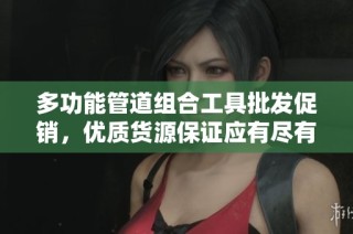 多功能管道组合工具批发促销，优质货源保证应有尽有