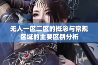 无人一区二区的概念与常规区域的主要区别分析