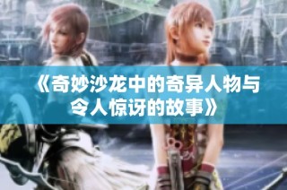 《奇妙沙龙中的奇异人物与令人惊讶的故事》
