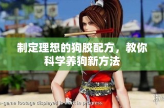 制定理想的狗胶配方，教你科学养狗新方法