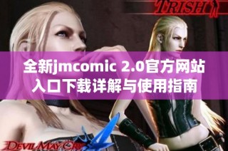 全新jmcomic 2.0官方网站入口下载详解与使用指南