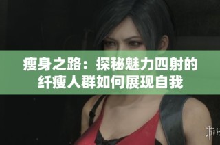 瘦身之路：探秘魅力四射的纤瘦人群如何展现自我