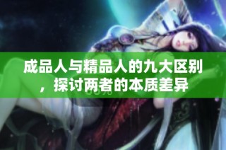 成品人与精品人的九大区别，探讨两者的本质差异