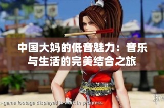 中国大妈的低音魅力：音乐与生活的完美结合之旅