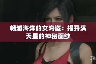 畅游海洋的女海盗：揭开满天星的神秘面纱