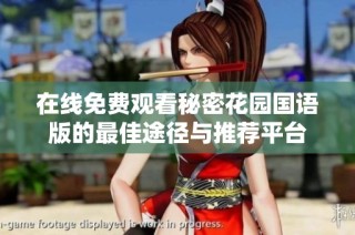 在线免费观看秘密花园国语版的最佳途径与推荐平台