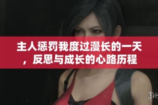 主人惩罚我度过漫长的一天，反思与成长的心路历程