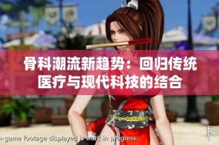 骨科潮流新趋势：回归传统医疗与现代科技的结合
