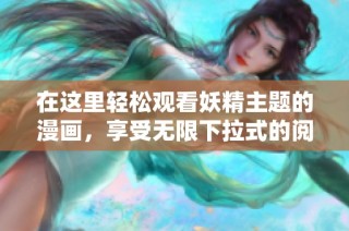 在这里轻松观看妖精主题的漫画，享受无限下拉式的阅读乐趣