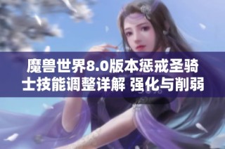 魔兽世界8.0版本惩戒圣骑士技能调整详解 强化与削弱一览分析