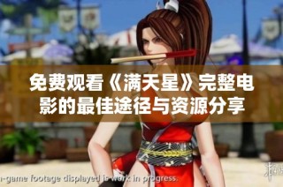 免费观看《满天星》完整电影的最佳途径与资源分享