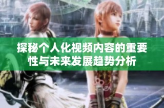 探秘个人化视频内容的重要性与未来发展趋势分析