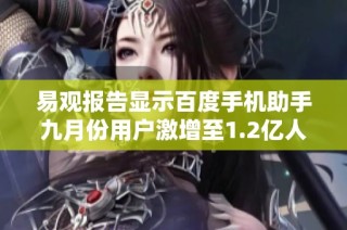 易观报告显示百度手机助手九月份用户激增至1.2亿人次