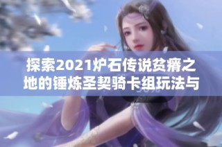 探索2021炉石传说贫瘠之地的锤炼圣契骑卡组玩法与策略