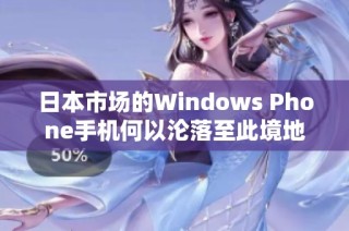 日本市场的Windows Phone手机何以沦落至此境地
