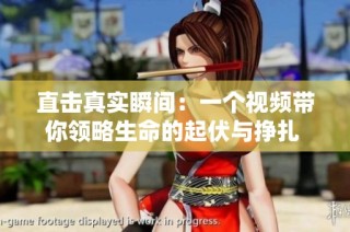 直击真实瞬间：一个视频带你领略生命的起伏与挣扎 