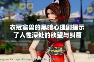 衣冠禽兽的黑暗心理剧揭示了人性深处的欲望与纠葛