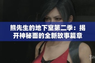 熊先生的地下室第二季：揭开神秘面的全新故事篇章