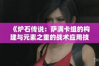 《炉石传说：萨满卡组的构建与元素之重的战术应用技巧分享》