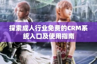 探索成人行业免费的CRM系统入口及使用指南