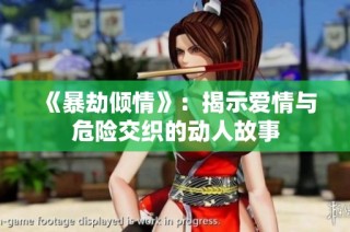 《暴劫倾情》：揭示爱情与危险交织的动人故事